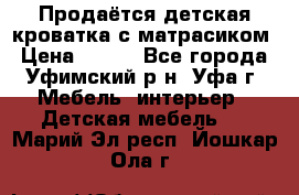 Продаётся детская кроватка с матрасиком › Цена ­ 900 - Все города, Уфимский р-н, Уфа г. Мебель, интерьер » Детская мебель   . Марий Эл респ.,Йошкар-Ола г.